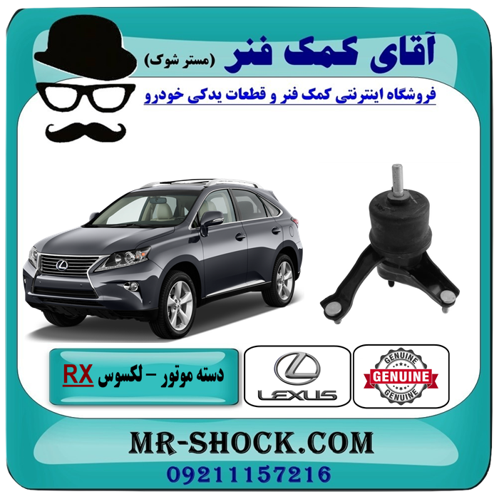 دسته موتور چپ لکسوس rx350 مدل 2010-2015 برند اصلی تویوتا جنیون